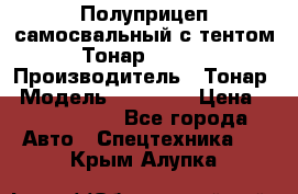 Полуприцеп самосвальный с тентом Тонар 95239 › Производитель ­ Тонар › Модель ­ 95 239 › Цена ­ 2 120 000 - Все города Авто » Спецтехника   . Крым,Алупка